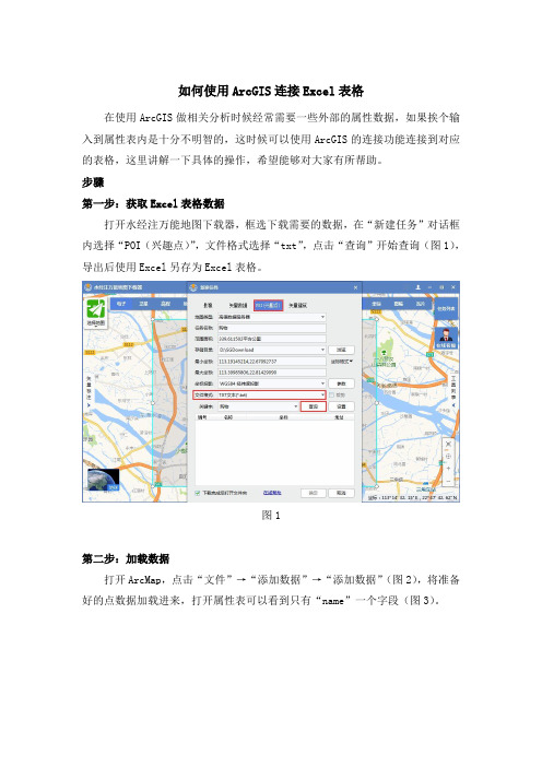 如何使用ArcGIS连接Excel表格