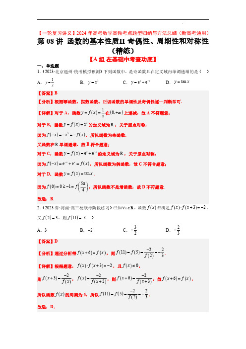 2024年高考数学高频考点(新高考通用)函数的基本性质Ⅱ-奇偶性、周期性和对称性(解析版)