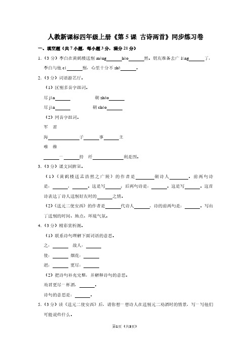 人教新课标四年级(上)《第5课 古诗两首》同步练习卷