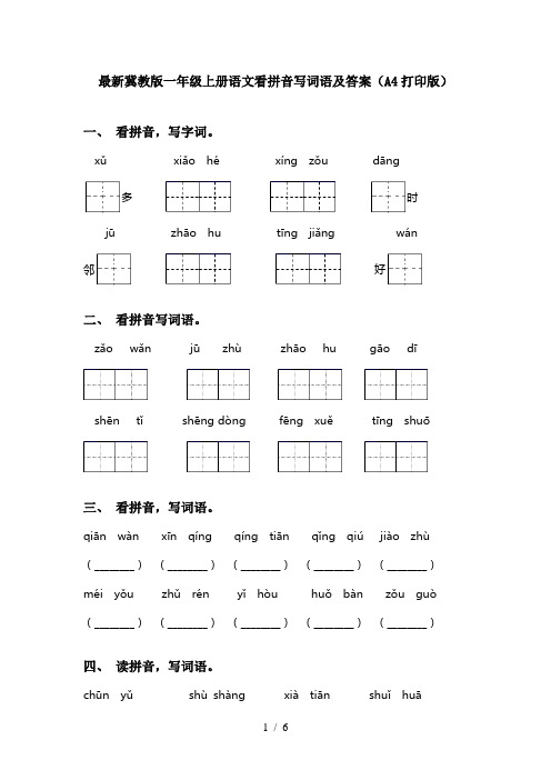 最新冀教版一年级上册语文看拼音写词语及答案(A4打印版)