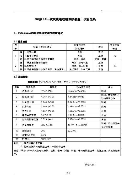 10KV保护装置试验记录