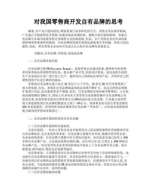 对我国零售商开发自有品牌的思考