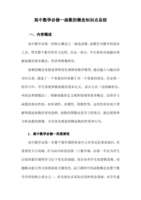 高中数学必修一函数的概念知识点总结