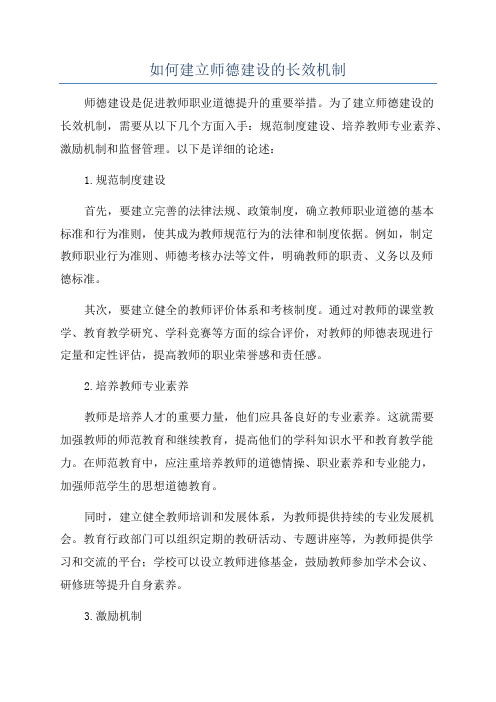 如何建立师德建设的长效机制