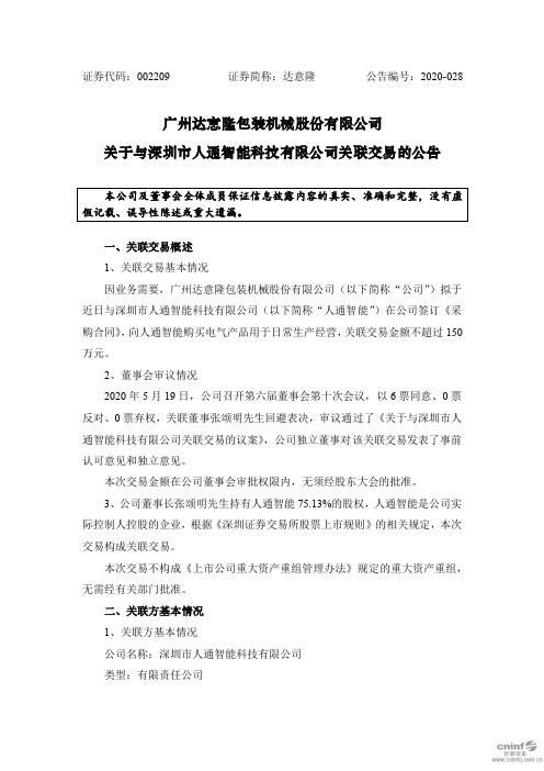 达意隆：关于与深圳市人通智能科技有限公司关联交易的公告