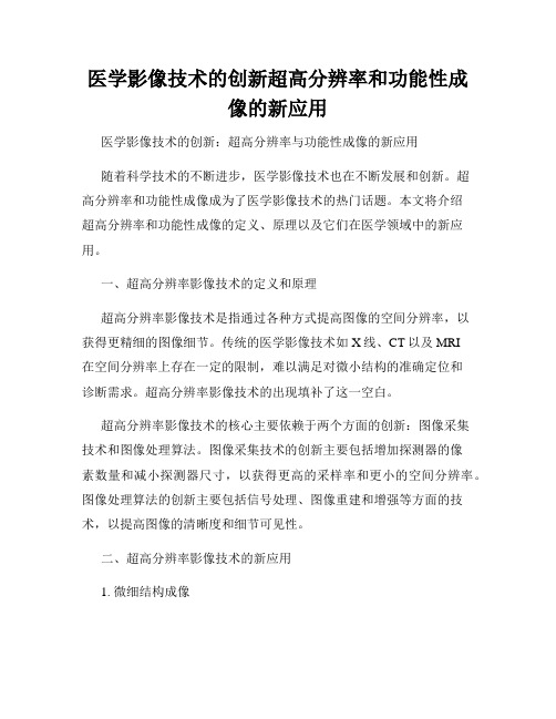 医学影像技术的创新超高分辨率和功能性成像的新应用