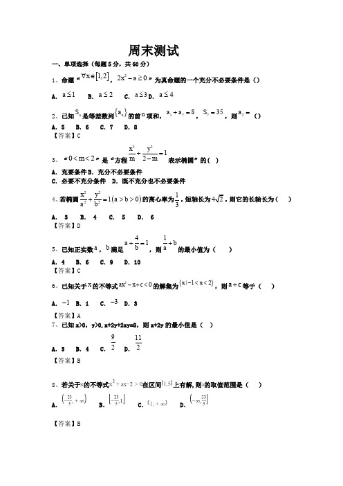 高二必修五及选修2-1周末测试及答案