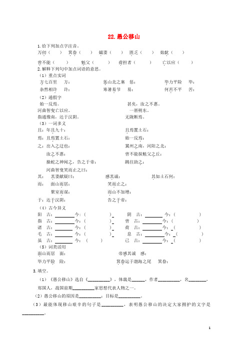 教师版+学生版 22愚公移山导学案新人教版