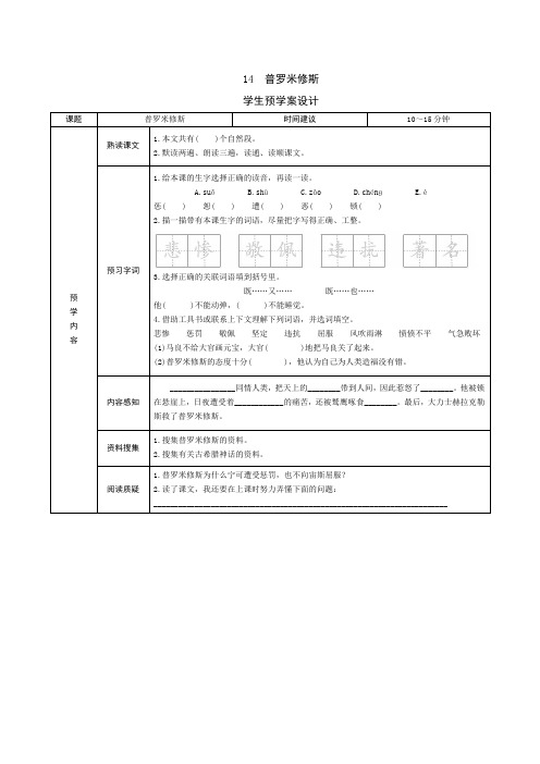 人教版四年级语文上册14《普罗米修斯》预学案设计