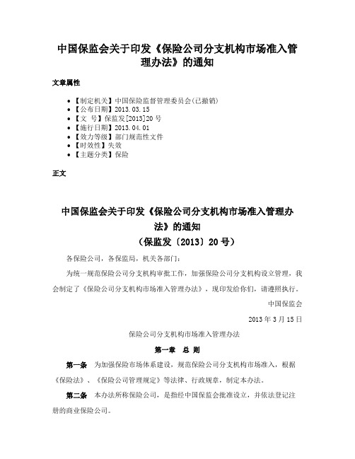 中国保监会关于印发《保险公司分支机构市场准入管理办法》的通知