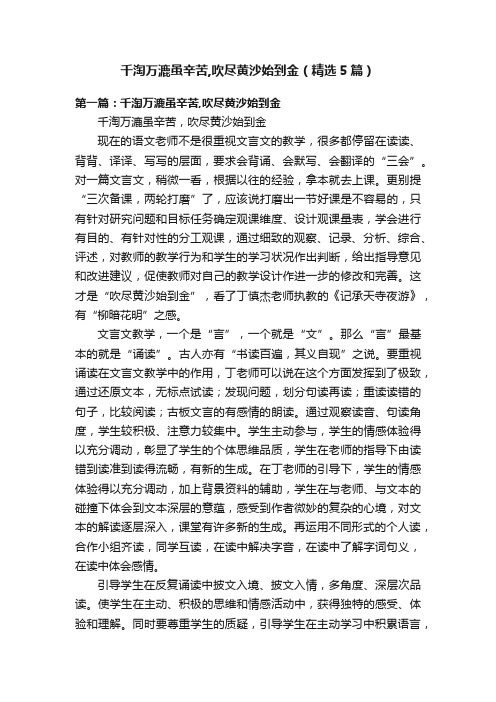 千淘万漉虽辛苦,吹尽黄沙始到金（精选5篇）