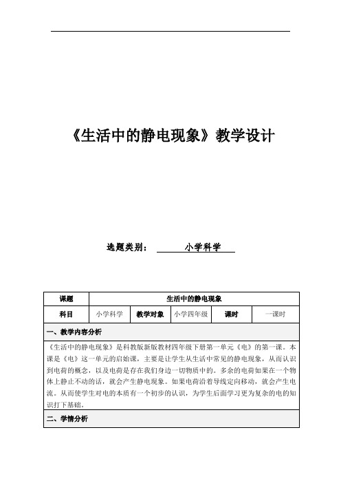 四年级下册科学教案 1.1 生活中的静电现象教科版