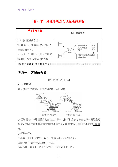 高三地理一轮复习优质学案：地理环境对区域发展的影响(1)