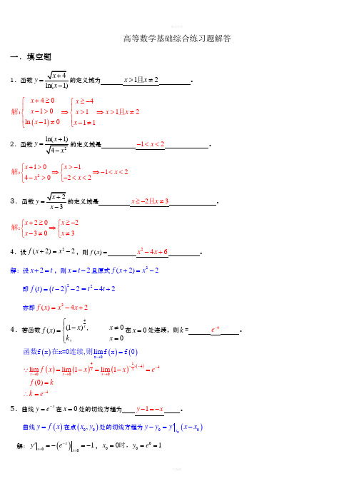 2020电大高等数学数学基础综合练习题解答