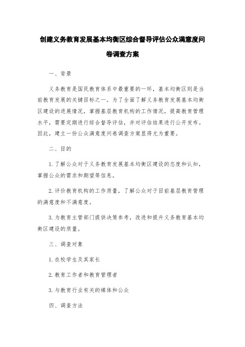 创建义务教育发展基本均衡区综合督导评估公众满意度问卷调查方案