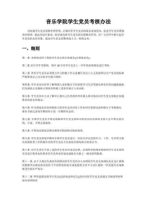 音乐学院学生党员考核办法