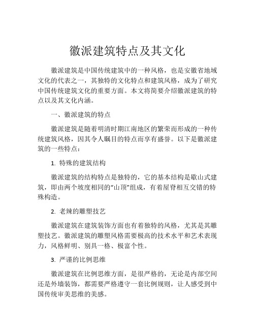 徽派建筑特点及其文化