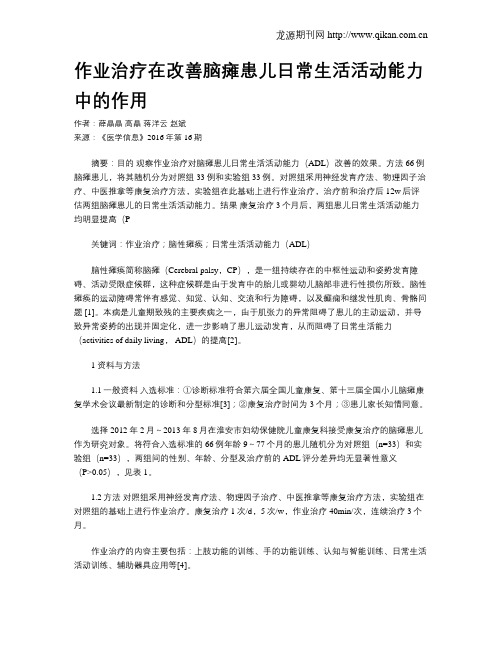 作业治疗在改善脑瘫患儿日常生活活动能力中的作用