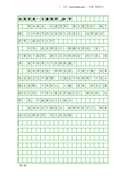 二年级诗歌作文：如果我是一名建筑师_200字