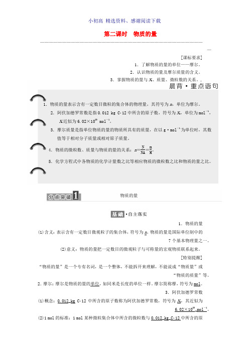 高中化学专题1化学家眼中的物质世界第一单元第2课时物质的量教学案苏教版必修1