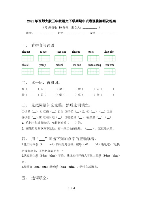 2021年西师大版五年级语文下学期期中试卷强化检测及答案