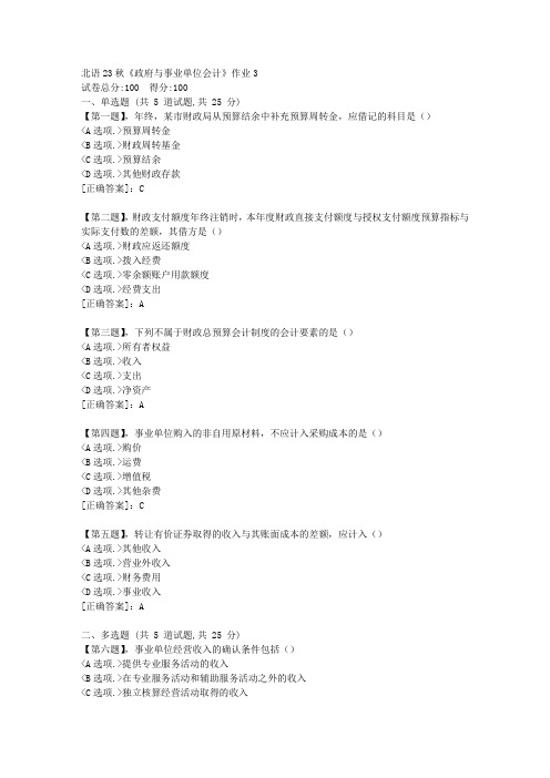 北语23秋《政府与事业单位会计》作业3-资料答案