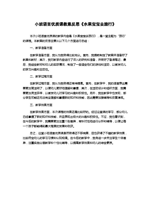 小班语言优质课教案反思《水果宝宝去旅行》