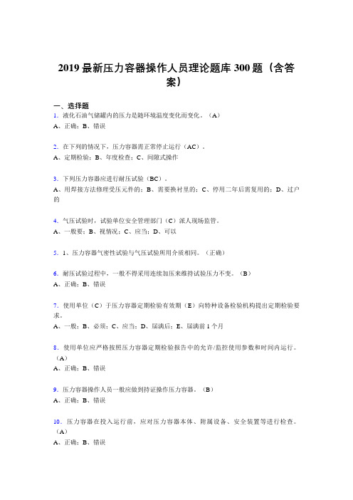 2019最新版压力容器操作人员理论考题300题(含参考答案)