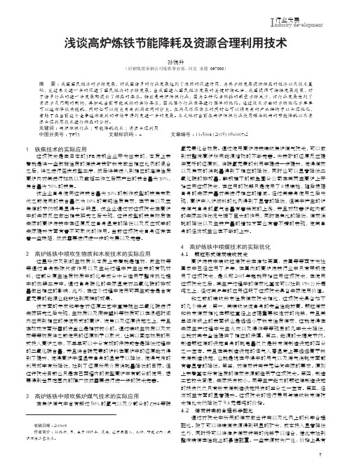 浅谈高炉炼铁节能降耗及资源合理利用技术