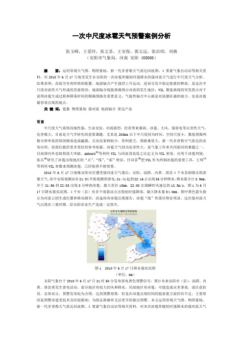 一次中尺度冰雹天气预警案例分析-张玉峰