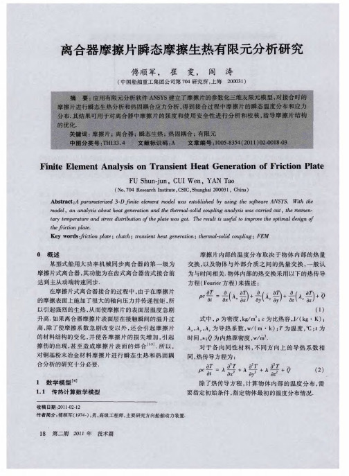 离合器摩擦片瞬态摩擦生热有限元分析研究