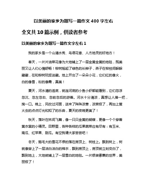 以美丽的家乡为题写一篇作文400字左右