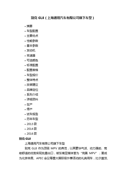 别克GL8（上海通用汽车有限公司旗下车型）