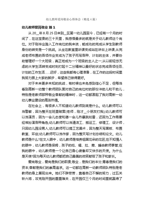 幼儿教师爱岗敬业心得体会（精选4篇）