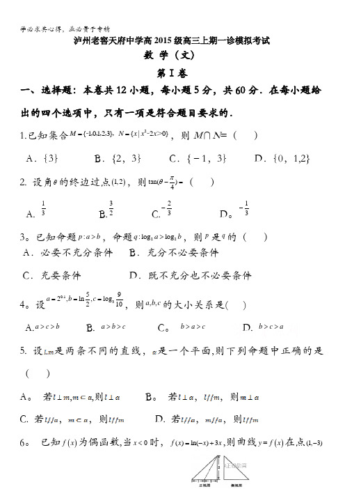 四川省泸州老窖天府中学2018届高三上学期一诊模拟考试数学(文)试卷含答案