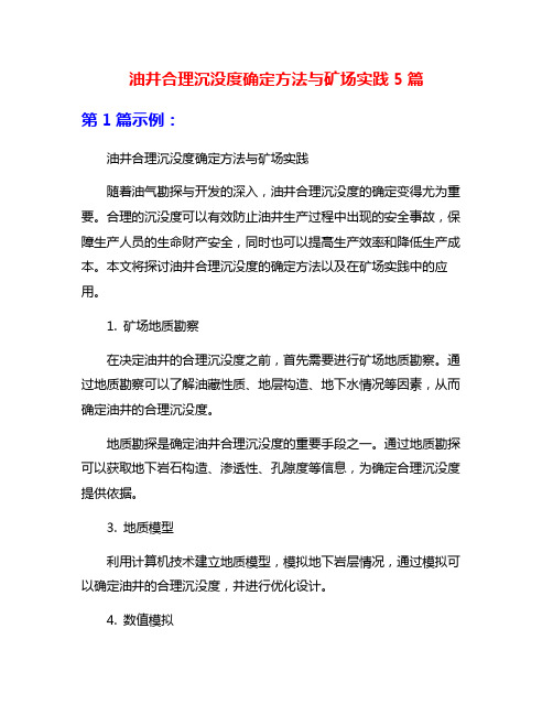 油井合理沉没度确定方法与矿场实践5篇