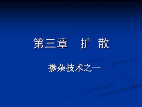 集成电路工艺第三章：扩散