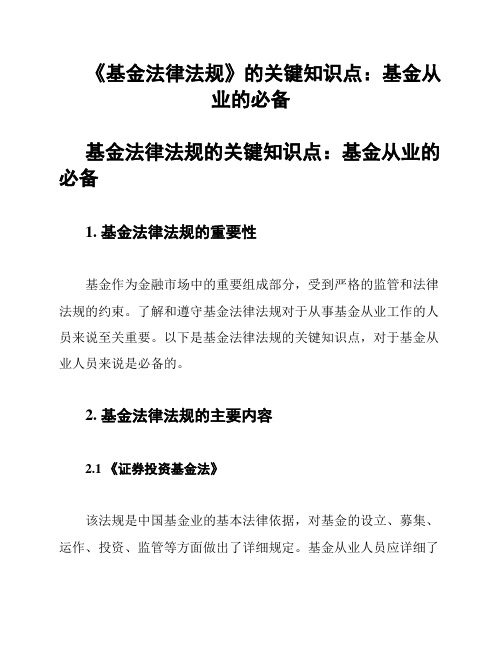 《基金法律法规》的关键知识点：基金从业的必备