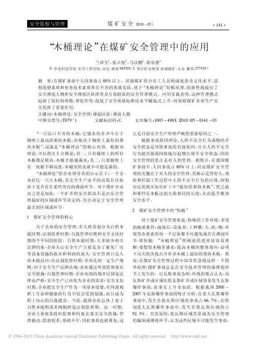 木桶理论在煤矿安全管理中的应用_兰泽全
