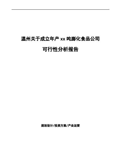 温州关于成立年产xx吨膨化食品公司可行性分析报告