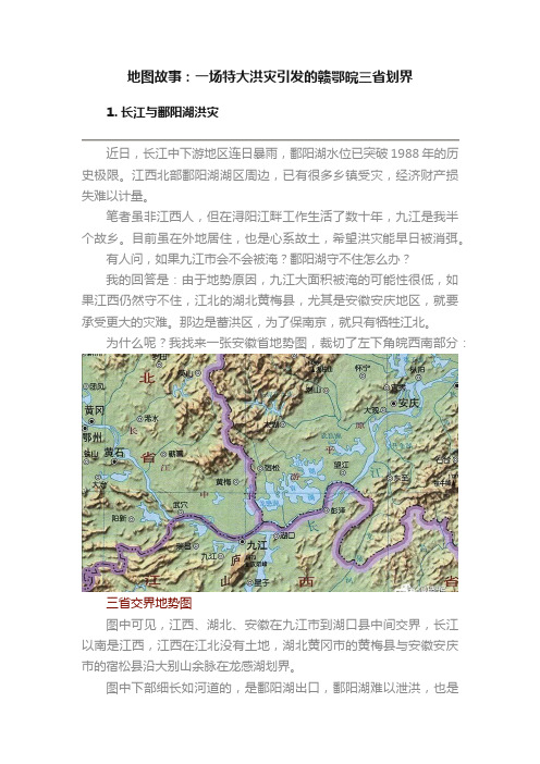 地图故事：一场特大洪灾引发的赣鄂皖三省划界