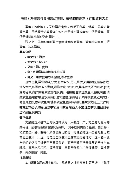 海鲜（海里的可食用的动物性、或植物性原料）详细资料大全