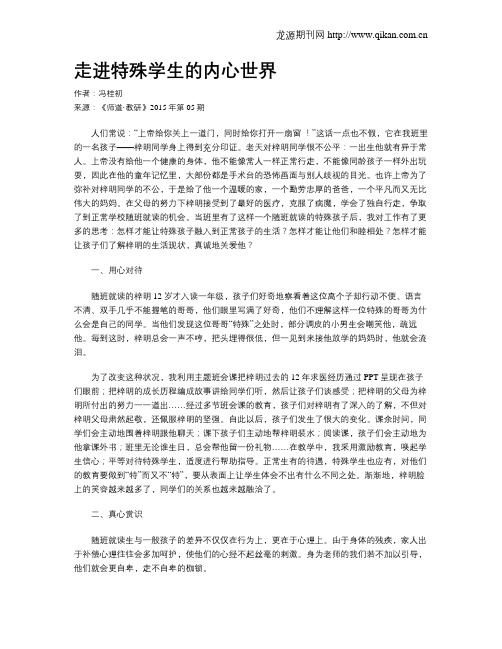 走进特殊学生的内心世界