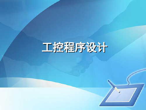 工控程序设计之串口设备的数据采集(ppt 43页)