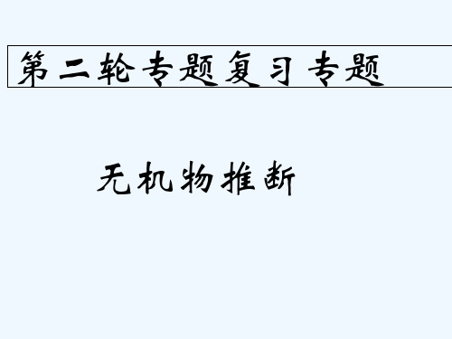 高三化学无机物推断