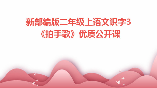 新部编版二年级上语文识字3《拍手歌》优质公开课