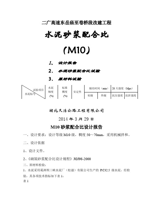 M10砂浆配合比