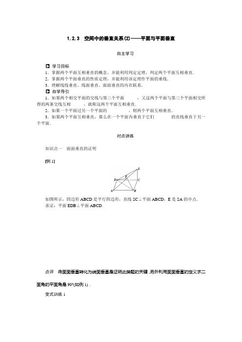 人教新课标版数学高一- 人教B版必修2学案 1.2.3(2) 平面与平面垂直