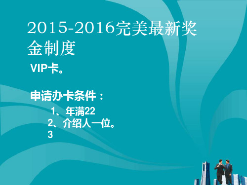 2015-2016完美最新奖金制度PPT教学课件