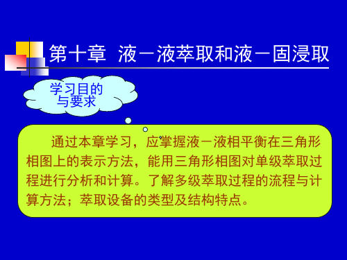 化工原理下册课件液液萃取和液固浸取课件